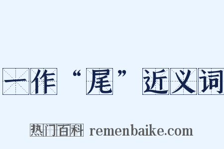 一作“尾”近义词是什么意思的图片